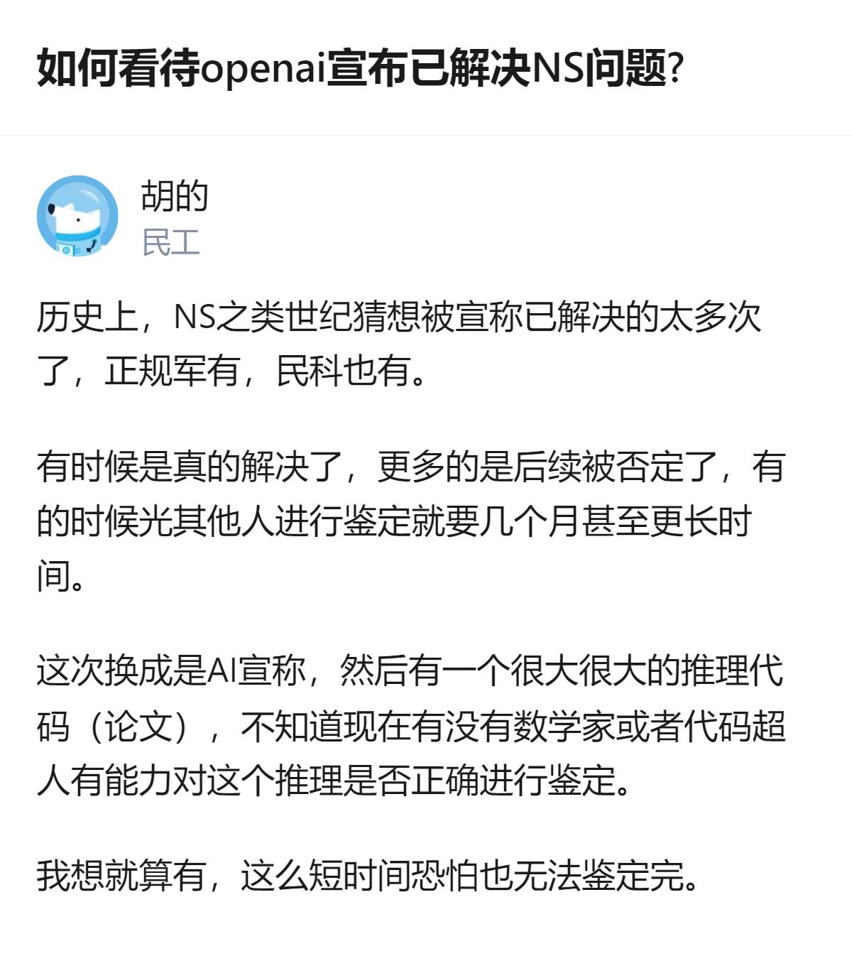 从现有信息看，OpenAI宣称解决NS问题，历史上这类世纪猜想的解决宣称多有反复