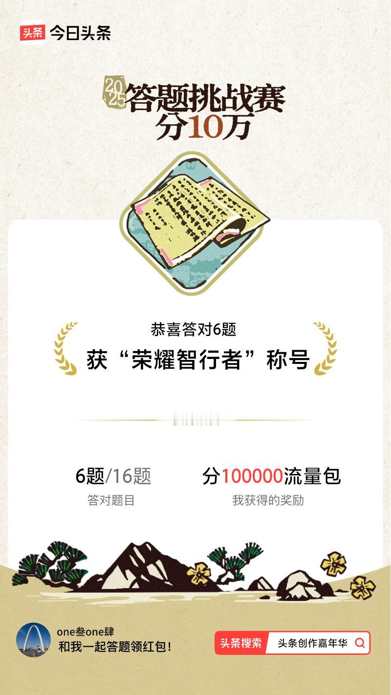 答题挑战赛参与答题挑战赛>我正在参与答题挑战赛活动，每日可刷新五次记录，十万现金