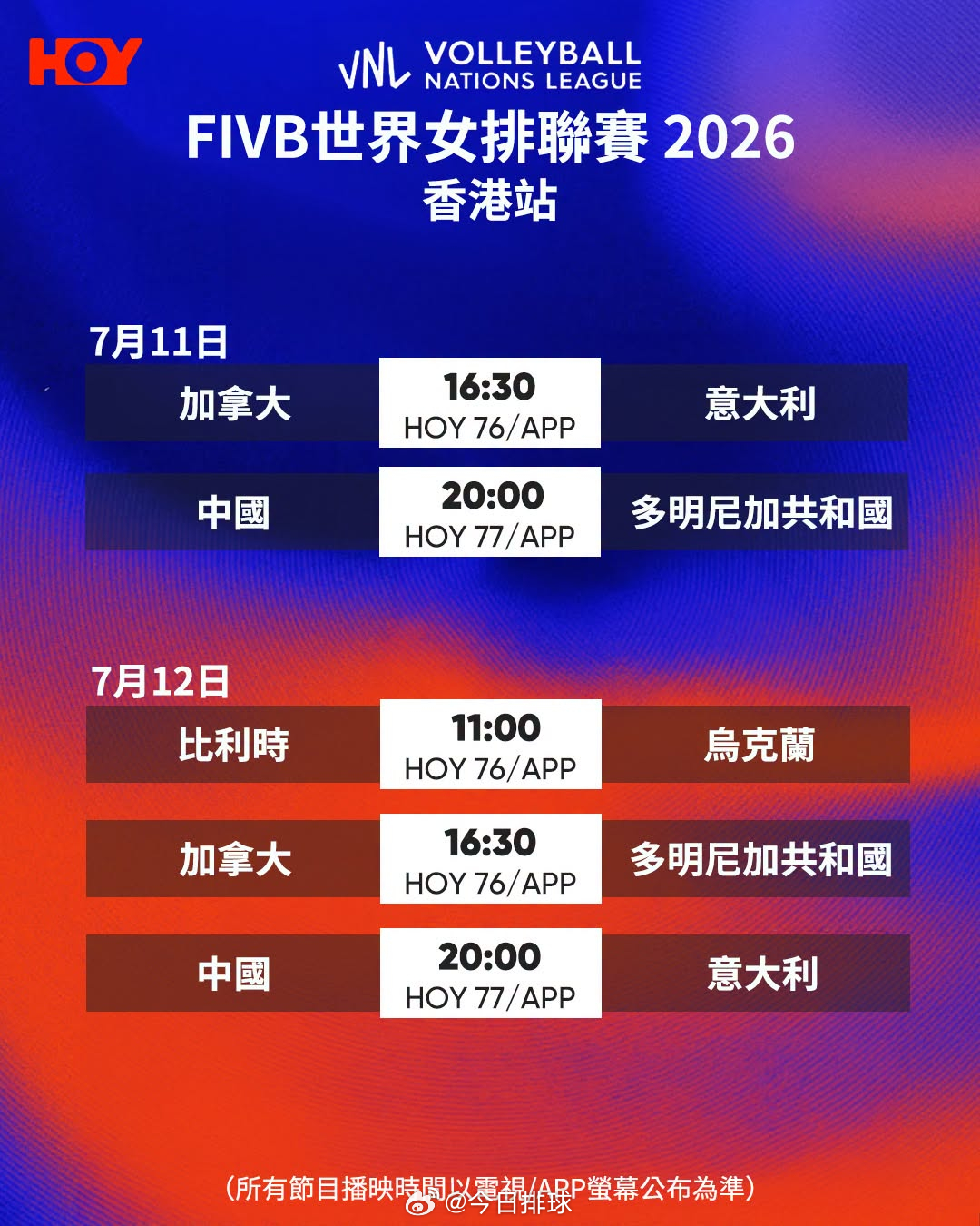 香港开电视全程直播2026世界女排联赛 分站赛第三周香港站的比赛，晚场的比赛均在