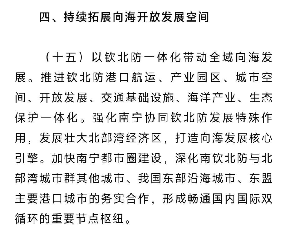 摘自中共广西委员会关于推动向海经济高质量发展的决定：以钦北防一体化带动全域向海发