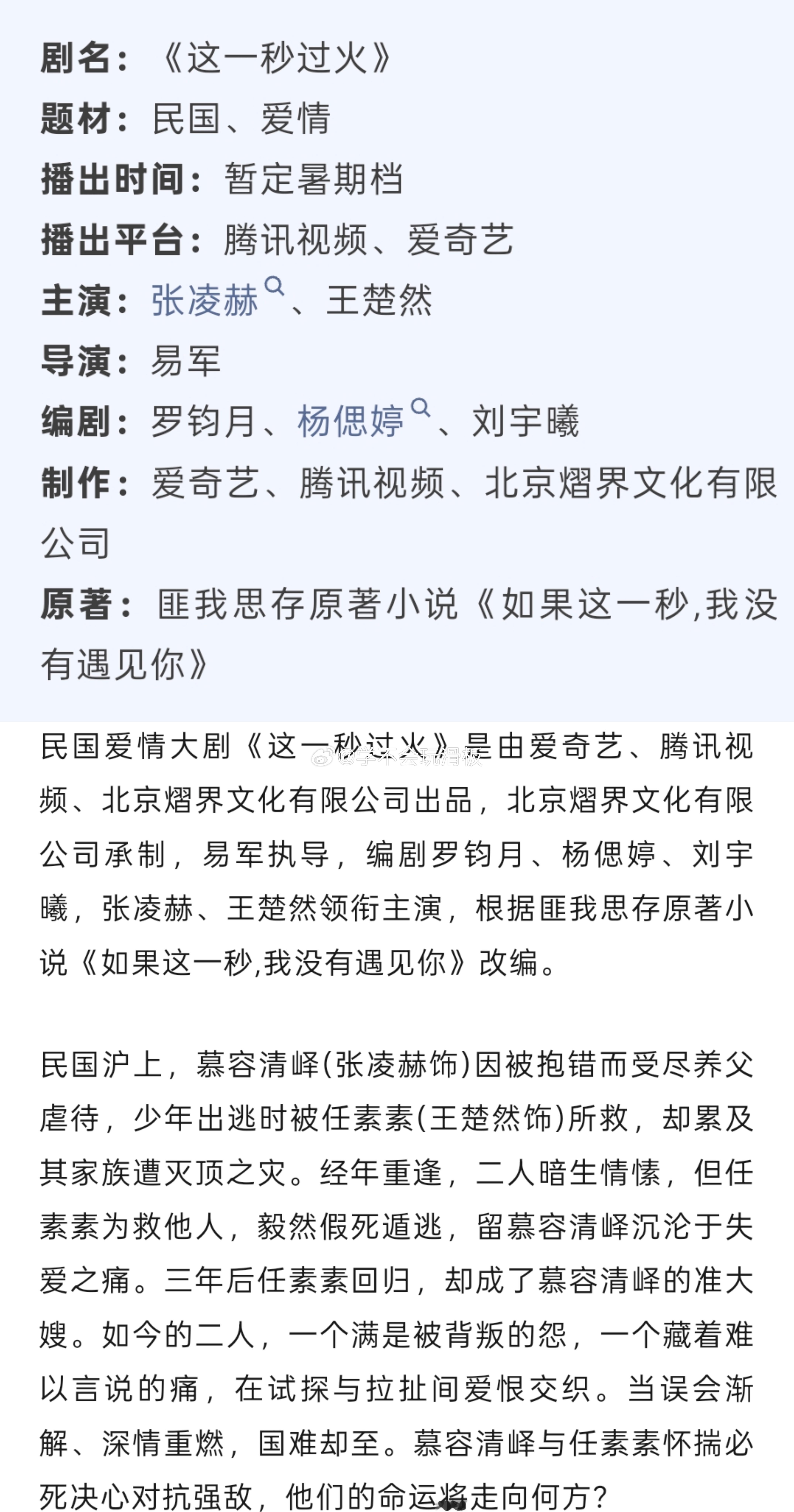 张凌赫、王楚然《这一秒过火》开启播前招商，暂定暑假档播出。 