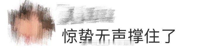 惊蛰无声撑住了 有人说黑评压不住好片，这次算是见识到了。深圳路演现场观众的呐喊，