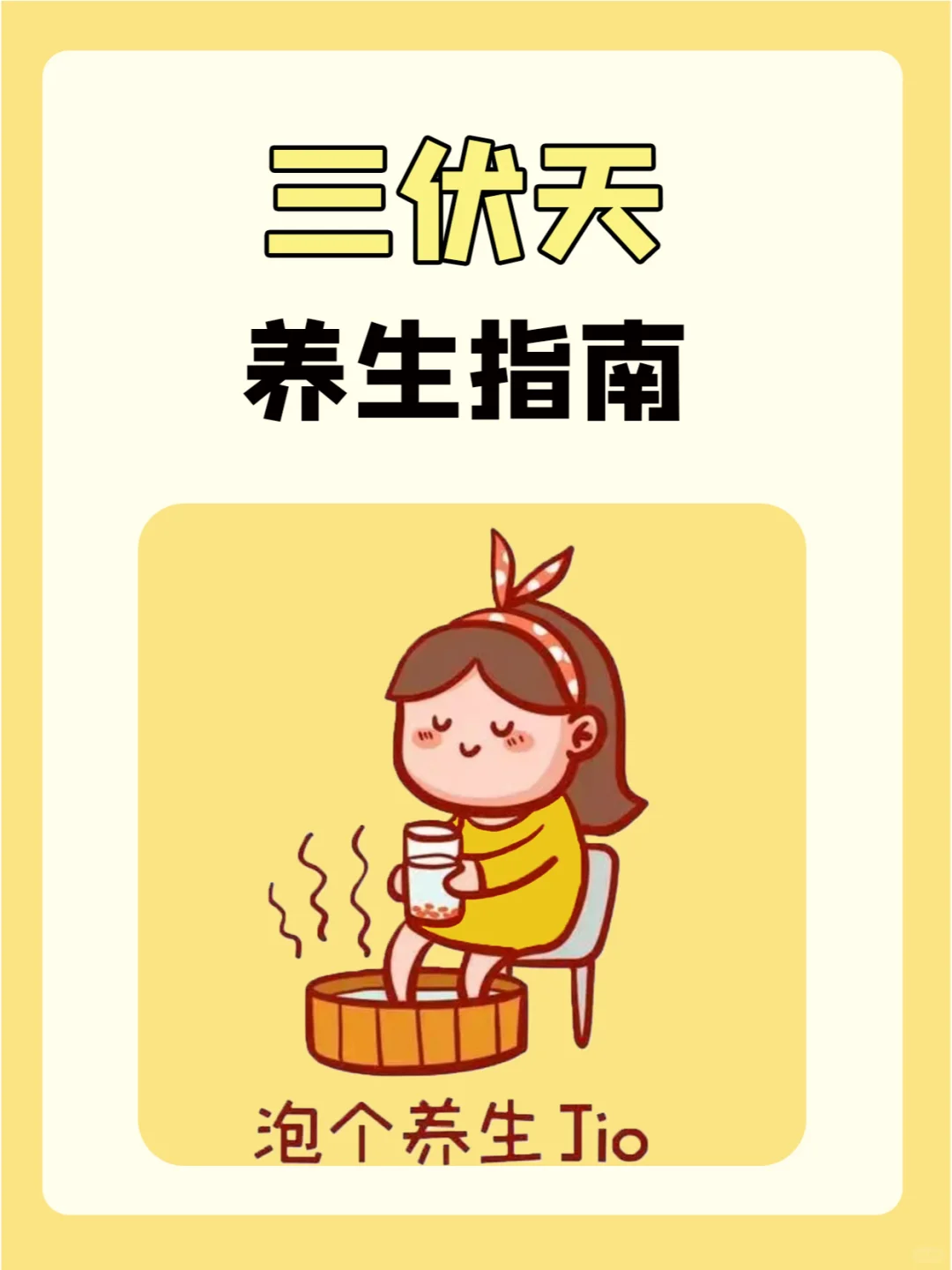 🔥三伏天养生的正确打开方式