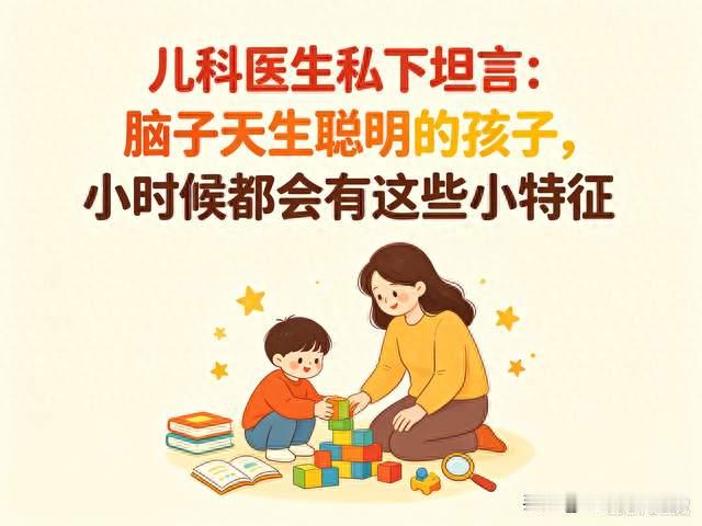 儿科医生私下坦言：脑子天生聪明的孩子，小时候都会有这些小特征