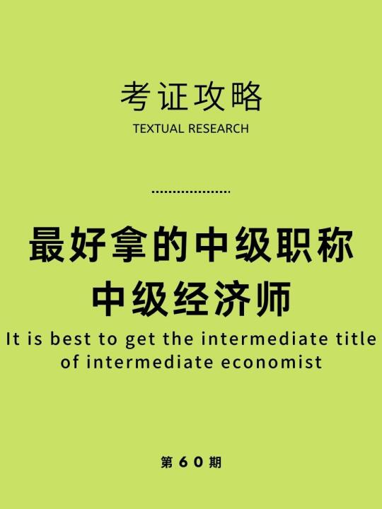 收藏，含金量高且比较容易获取的中级职称