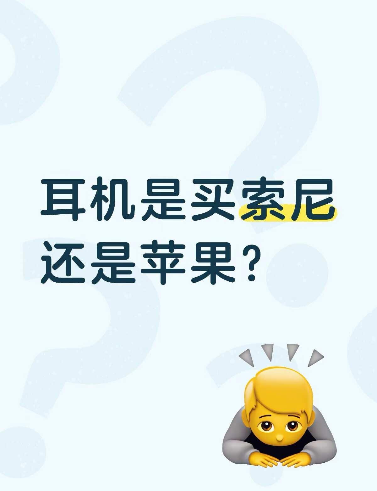 求助
我一直蛮想买索尼的头戴式耳机来着
但是最近AirPods5不是出了么而且价