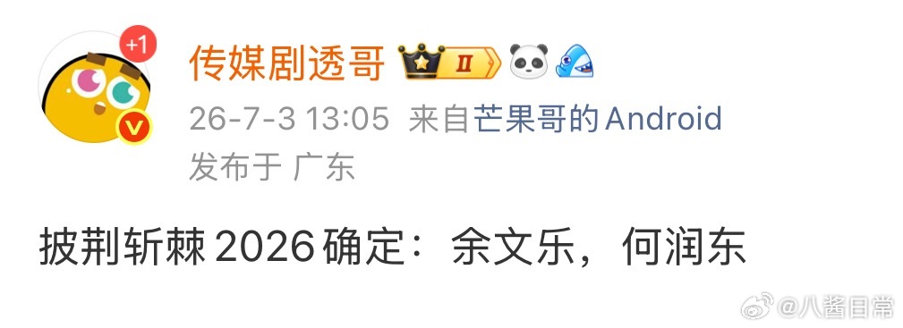 披荆斩棘2026确定阵容：余文乐、何润东 