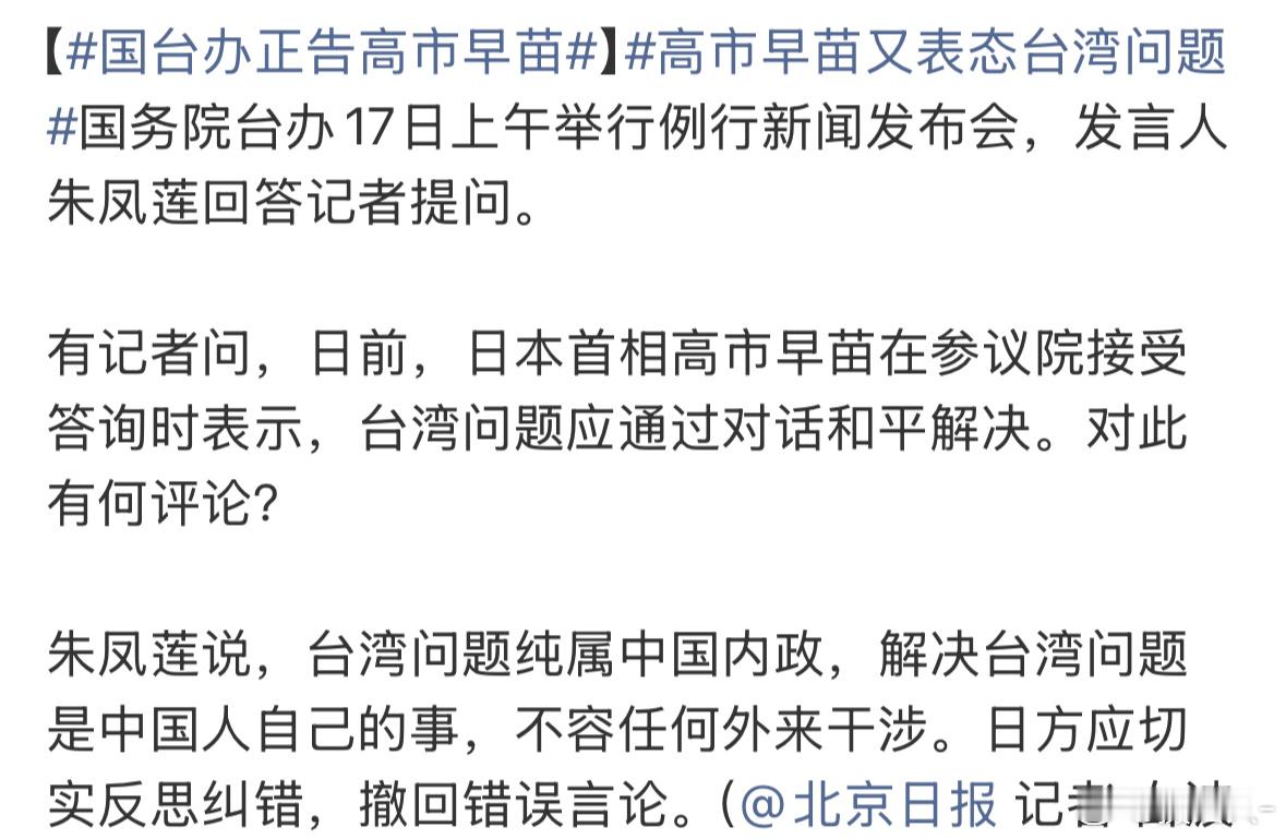 高市早苗又表态台湾问题一天天没完没了，不知道的以为搞事大姐要起号带货呢，这一阵流