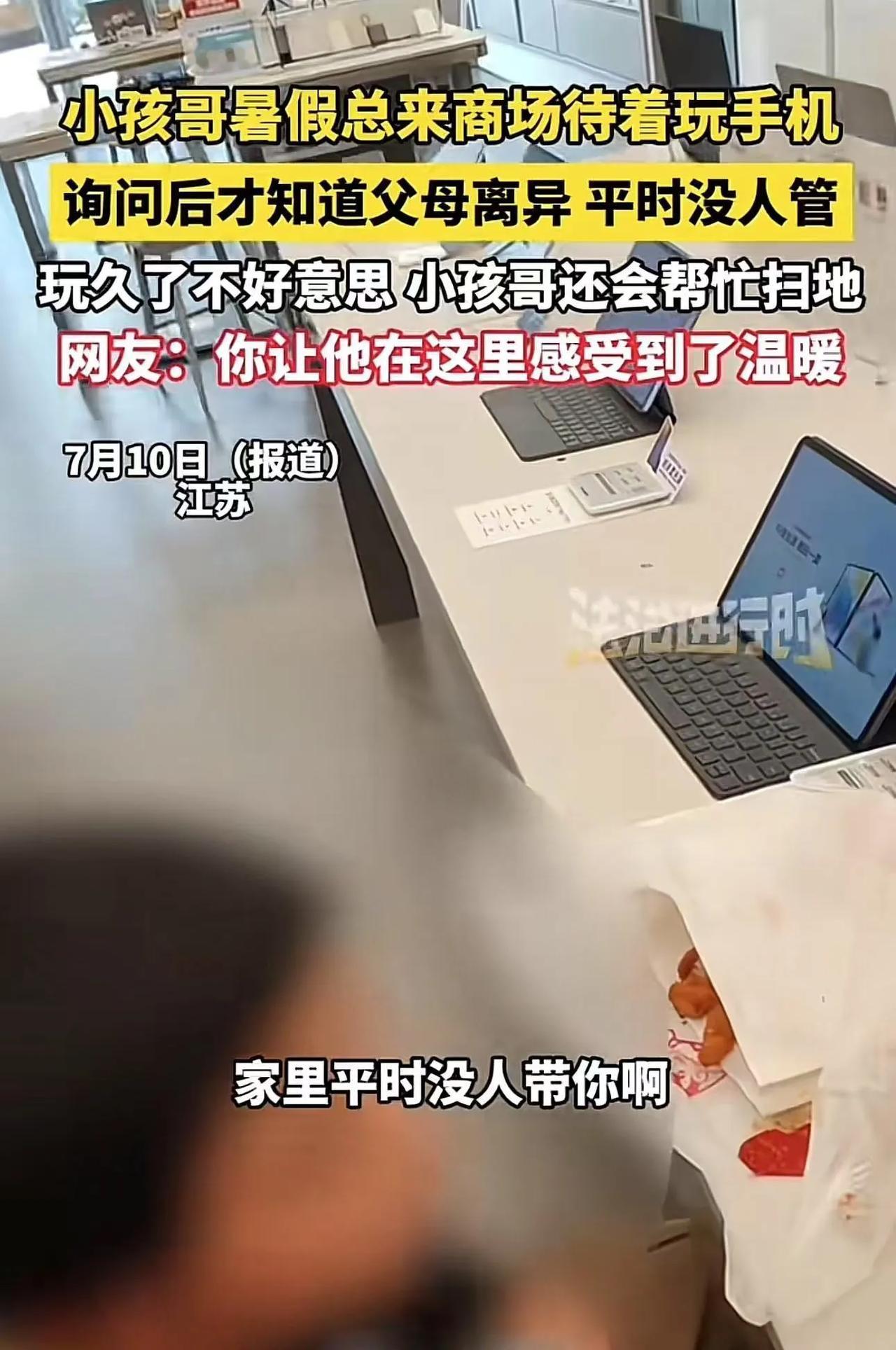 江苏，小男孩暑假总是来商场待着玩手机，店员询问后才知道孩子父母离异，平时没人管。