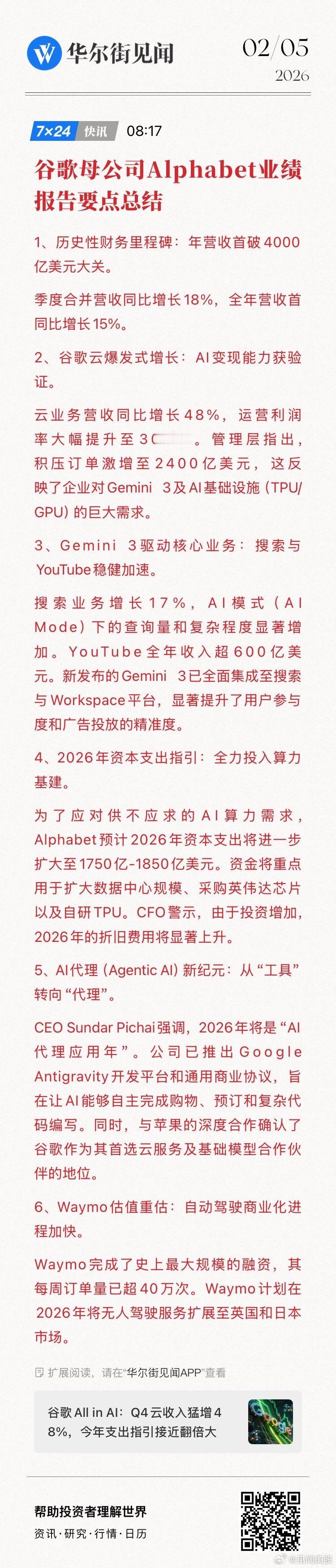 谷歌母公司Alphabet业绩报告要点总结：历史性财务里程碑——年营收首破400
