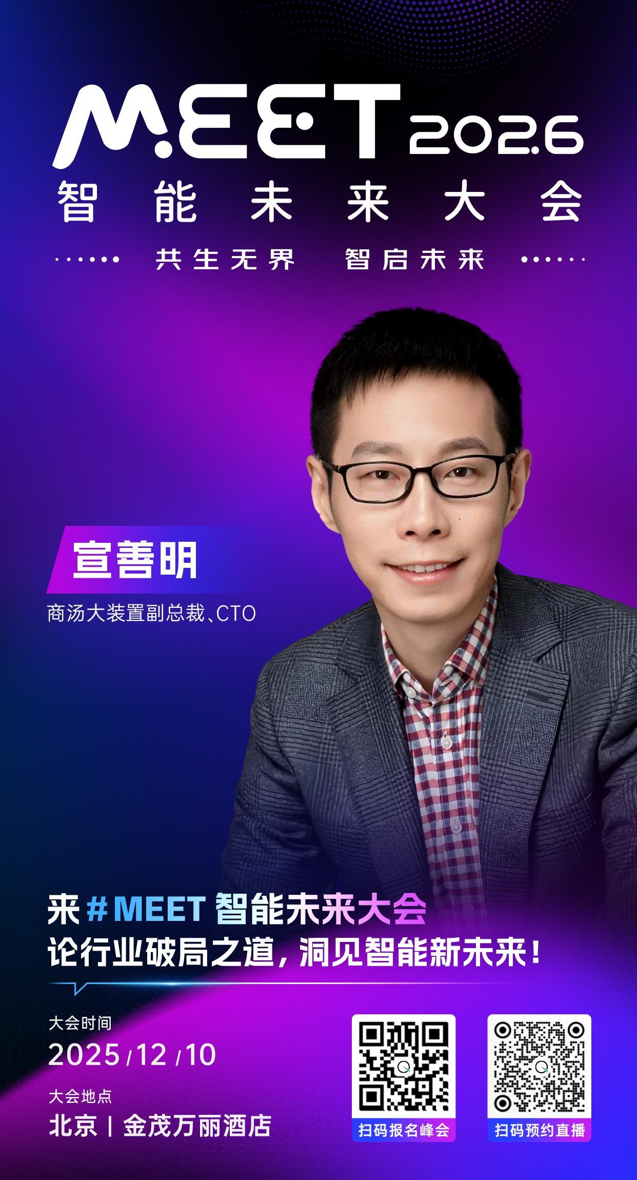 🦾商汤大装置副总裁、CTO，宣善明已确认出席 #MEET2026智能未来大会#