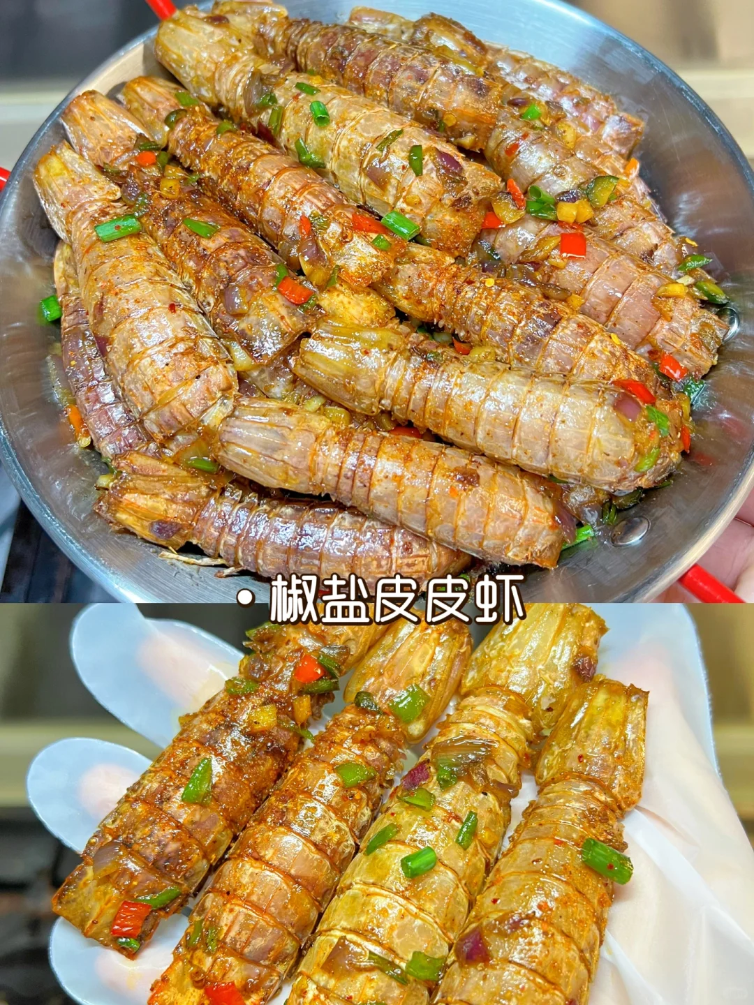 椒盐皮皮虾，做出了大排档味道，香辣酥脆👍