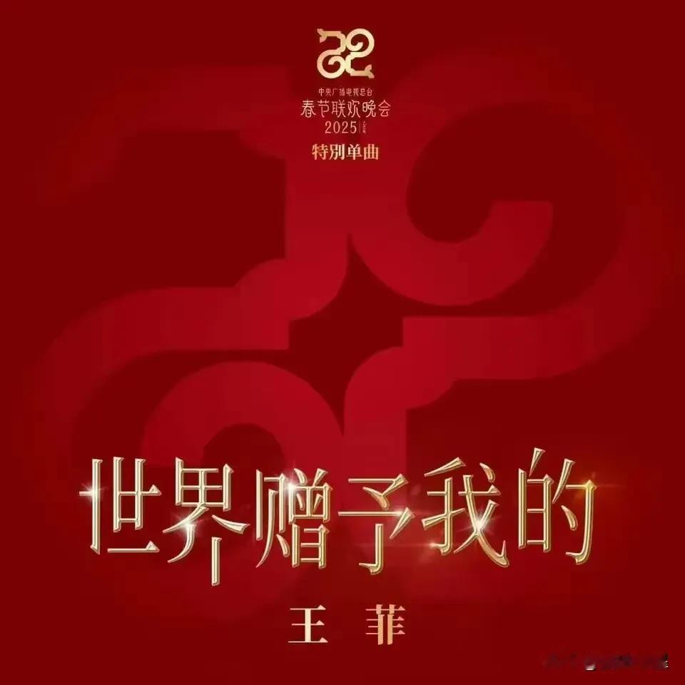 2025年，因为王菲，我肯定会在年30晚上打开尘封已久的电视看春晚[耶]
   