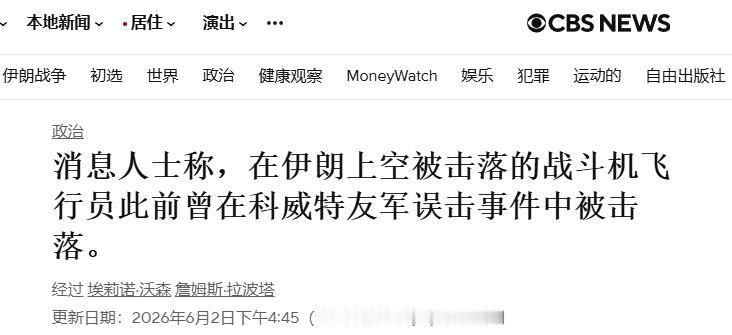 被伊朗击落的美军飞行员，刚被友军击落过一回
 
2日，美国哥伦比亚广播公司援引知