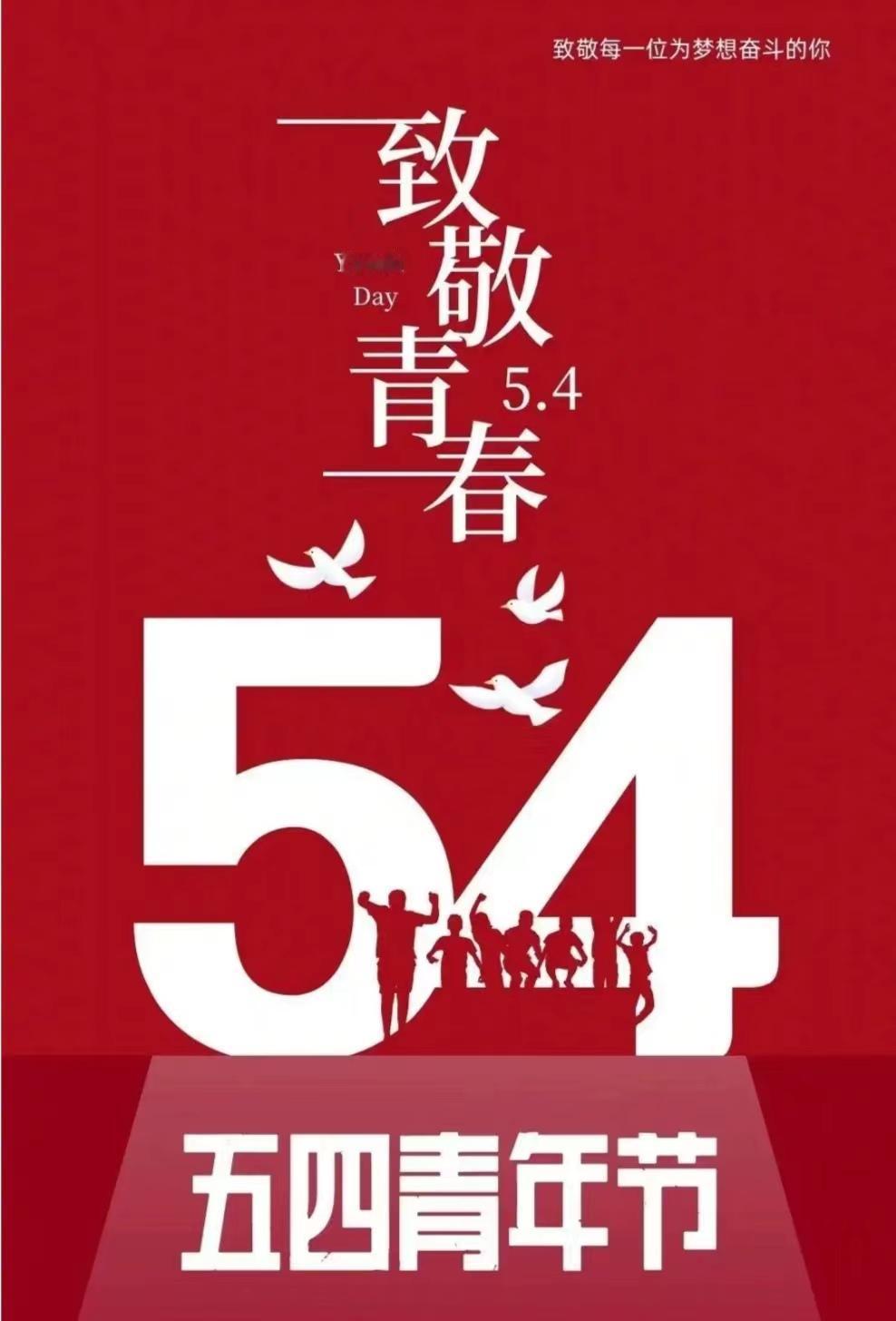 五四青年节，是属于青年的节日，更是传承精神的时刻。1919 年的五四运动，如惊雷