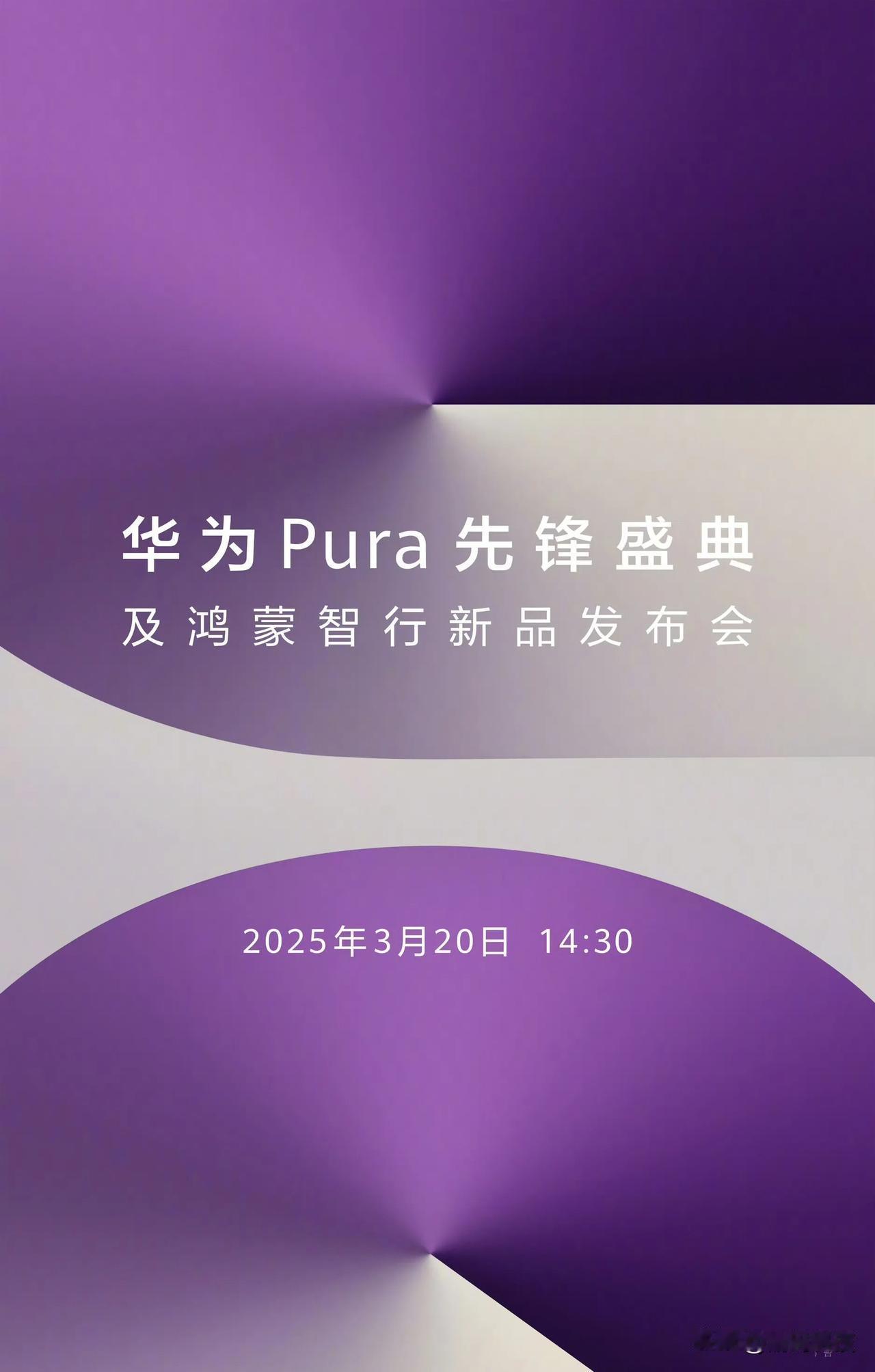 【华为 Pura 先锋盛典及鸿蒙智行新品发布会定档 3 月 20日】

3月13