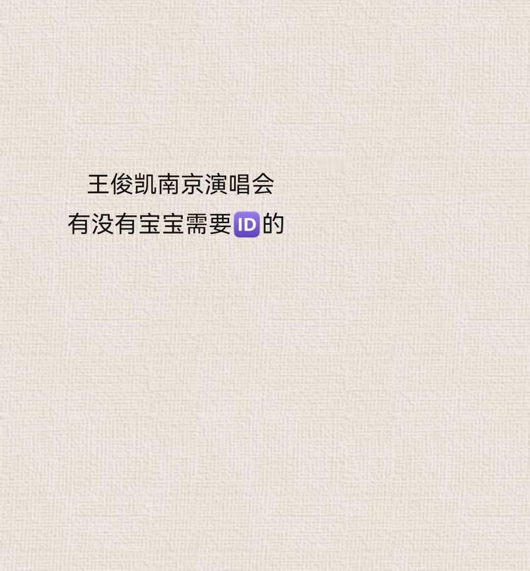 南京站演唱会。没有票也没有关系，让你的id过去见他一面王俊凯 王俊凯演唱会 王俊