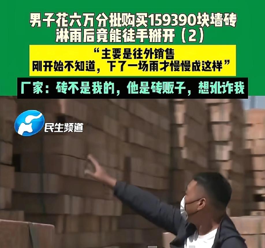 双标了！卖砖的时候没人问质量，砖碎了倒说是你不会用。

5月12日，河南。一男子