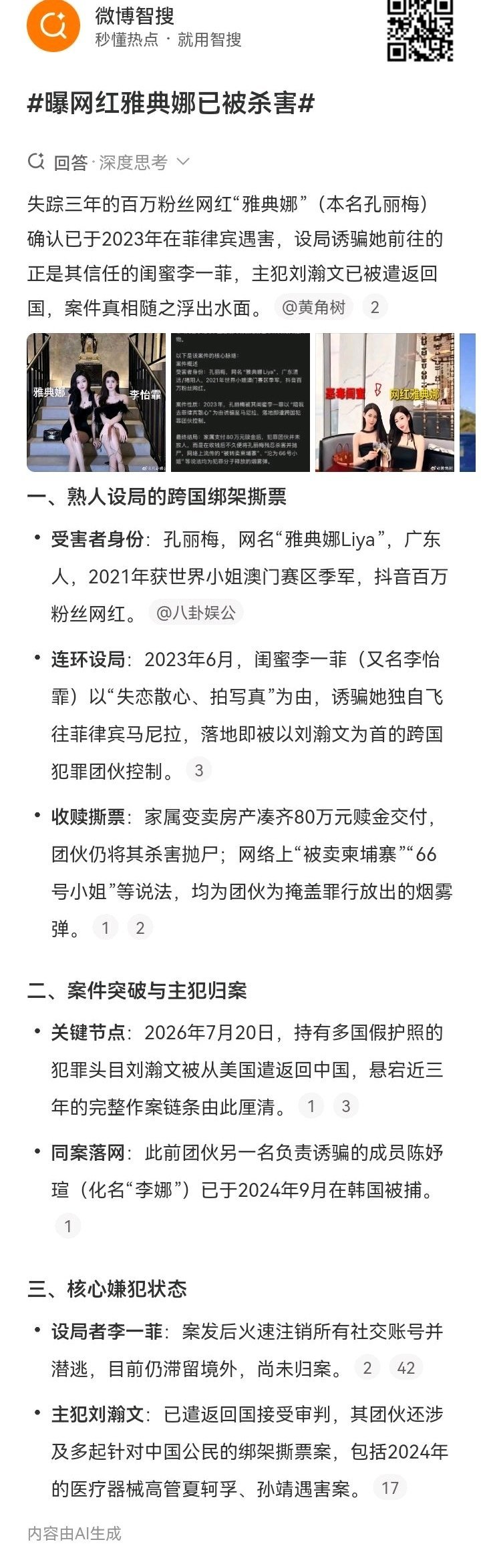 曝网红雅典娜已被杀害国际刑警组织必须联合开展行动，为期一年严厉打击此类跨国犯罪集