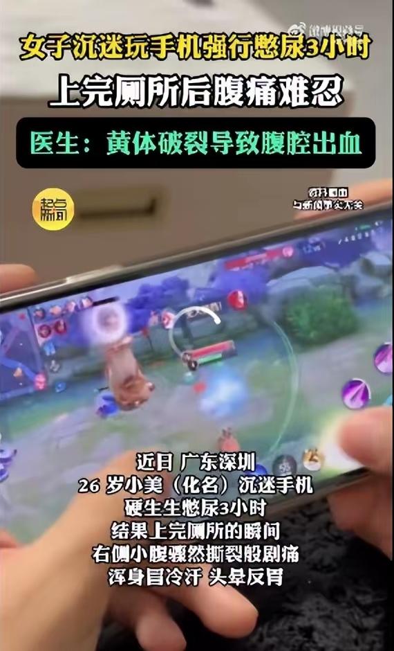 太离谱~26岁女生沉迷在手机里无法自拔，憋尿3小时后黄体破裂、腹腔出血。
 
起