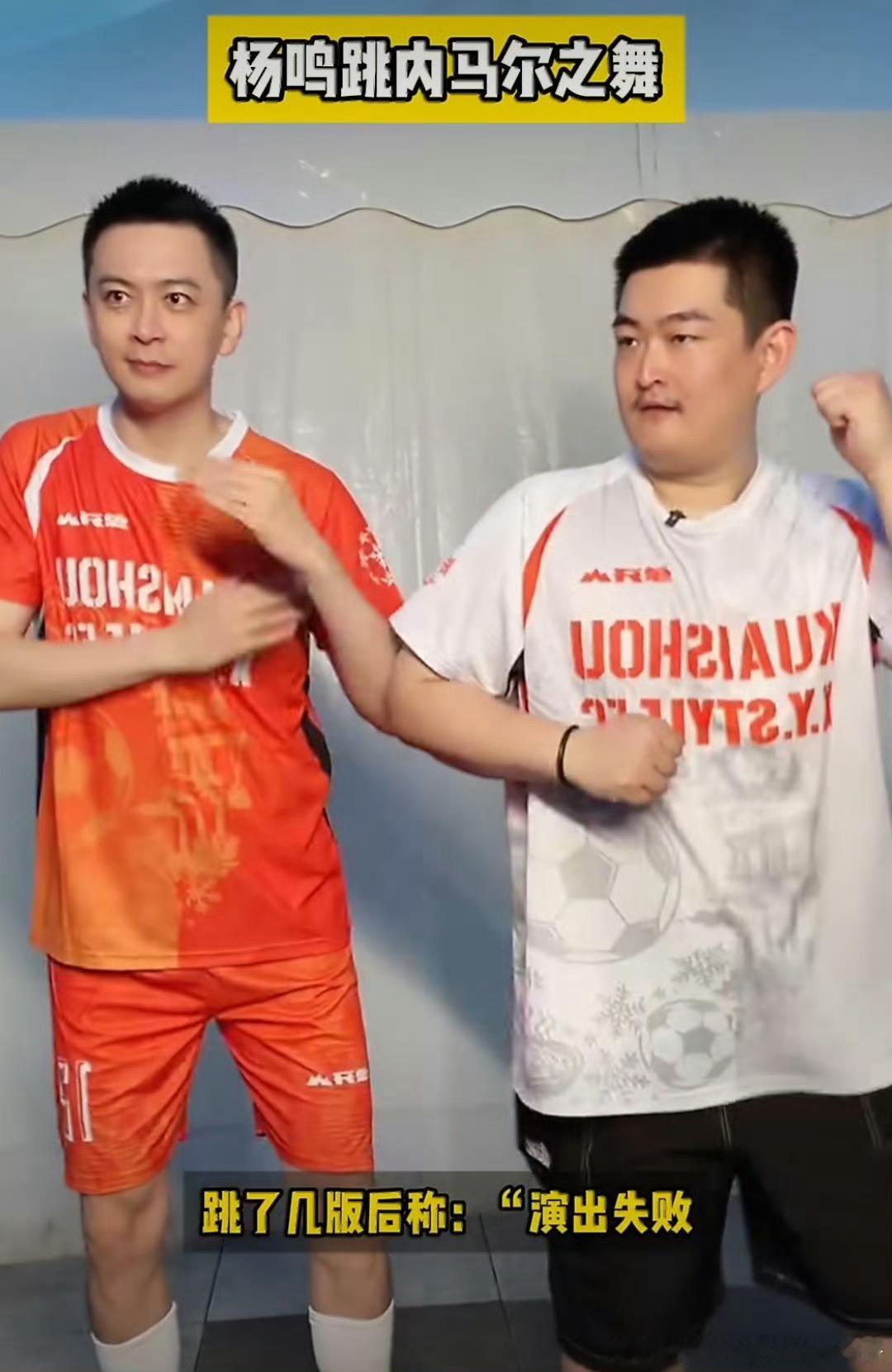 杨鸣跳了内马尔之舞 直播全程高能预警！杨鸣跳内马尔之舞，动作刚做一半就发现不对，