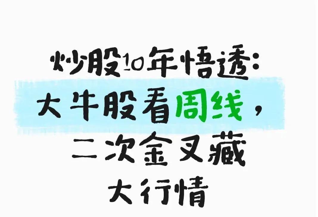 炒股十年，大多数散户都吃过大亏：明明抓到过后期翻几倍的潜力股，却在小回调时吓得卖