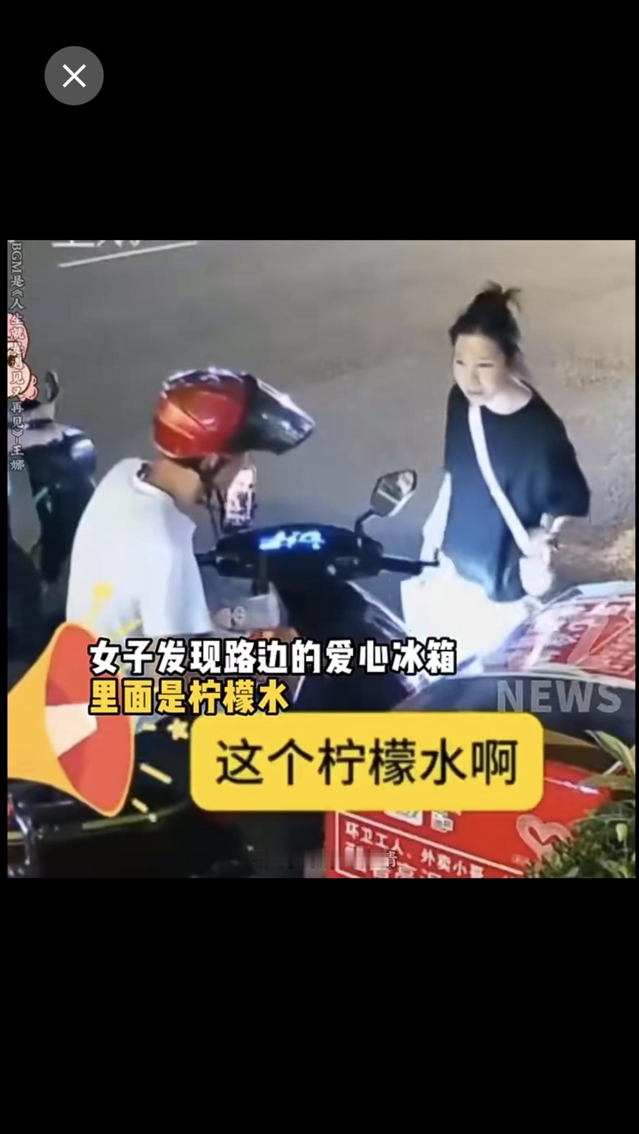 身教重于言教！一夜三次占小便宜爱心冰柜 街头送爱心 善意需要保护伞 冰鲜柠檬水