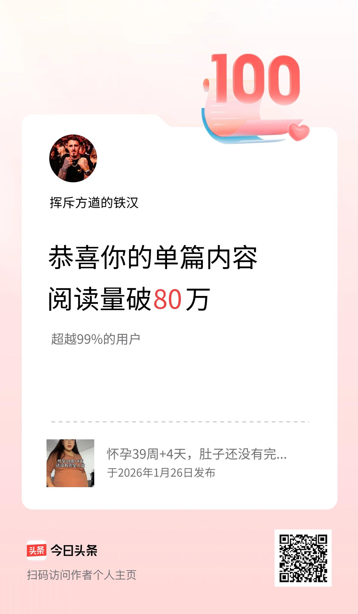 单篇内容获得阅读量破80万啦！