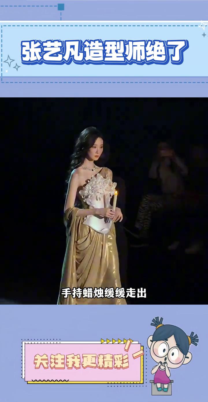 张艺凡造型师绝了。
我去，张艺凡的造型师是开挂了吗？张艺凡在上海时装周的造型完全