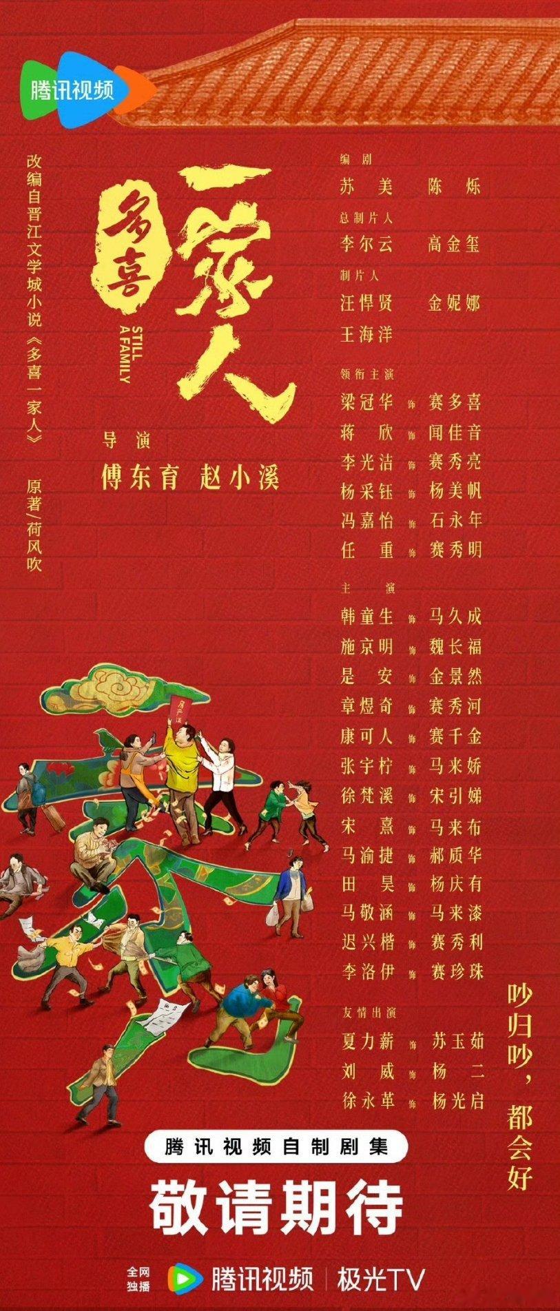【二胖发布】多喜一家人阵容官宣傅东育导演，梁冠华、蒋欣、李光洁主演的家庭剧《多喜