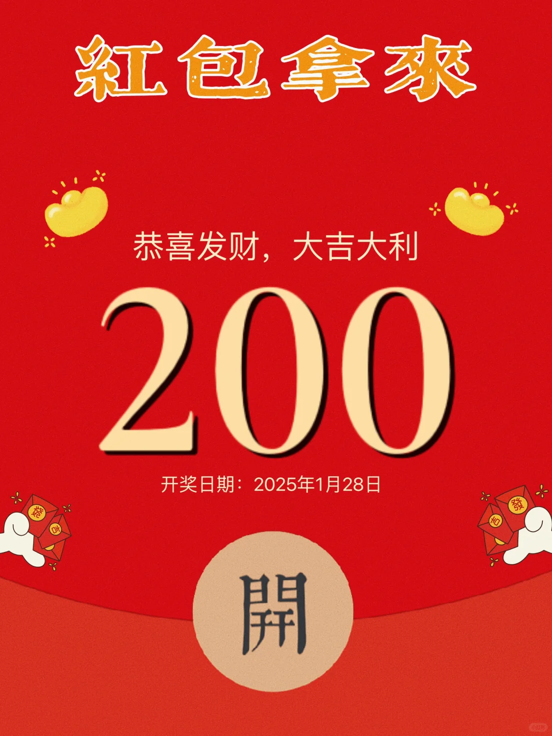 新年红包🧧0元抽‼️祝大家2025年，新年快乐