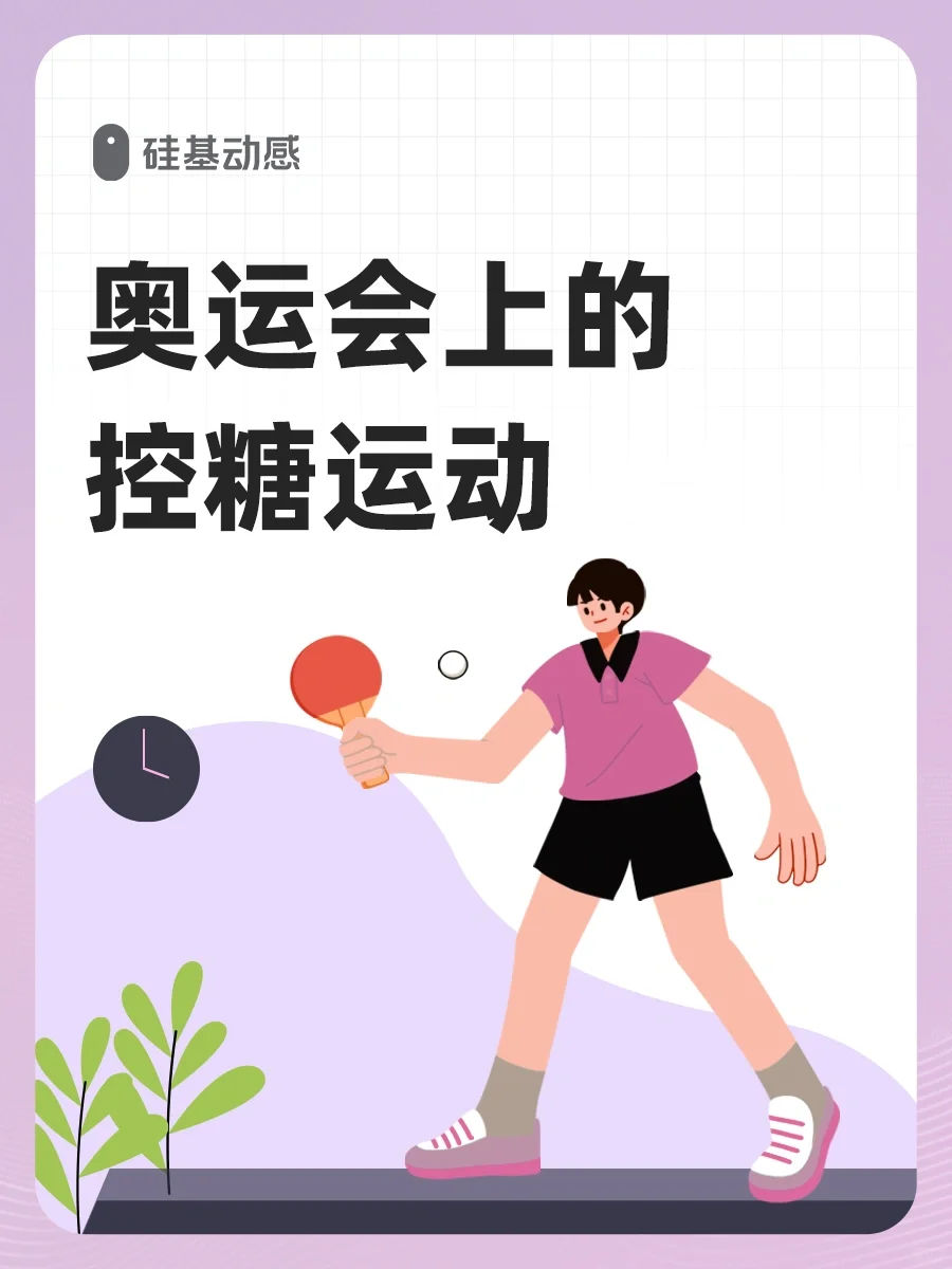 看奥运学控糖：糖友打乒乓球降糖教程㊙️