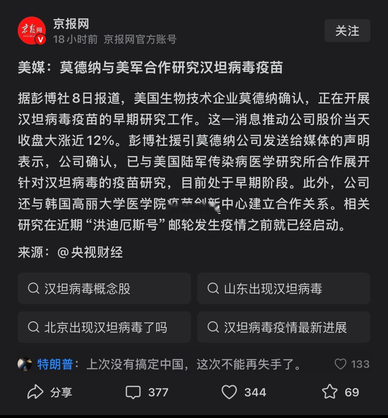 “人传人且无特效药”+“莫德纳与美军早已合作研发汉坦病毒疫苗”… 熟悉的味道又来