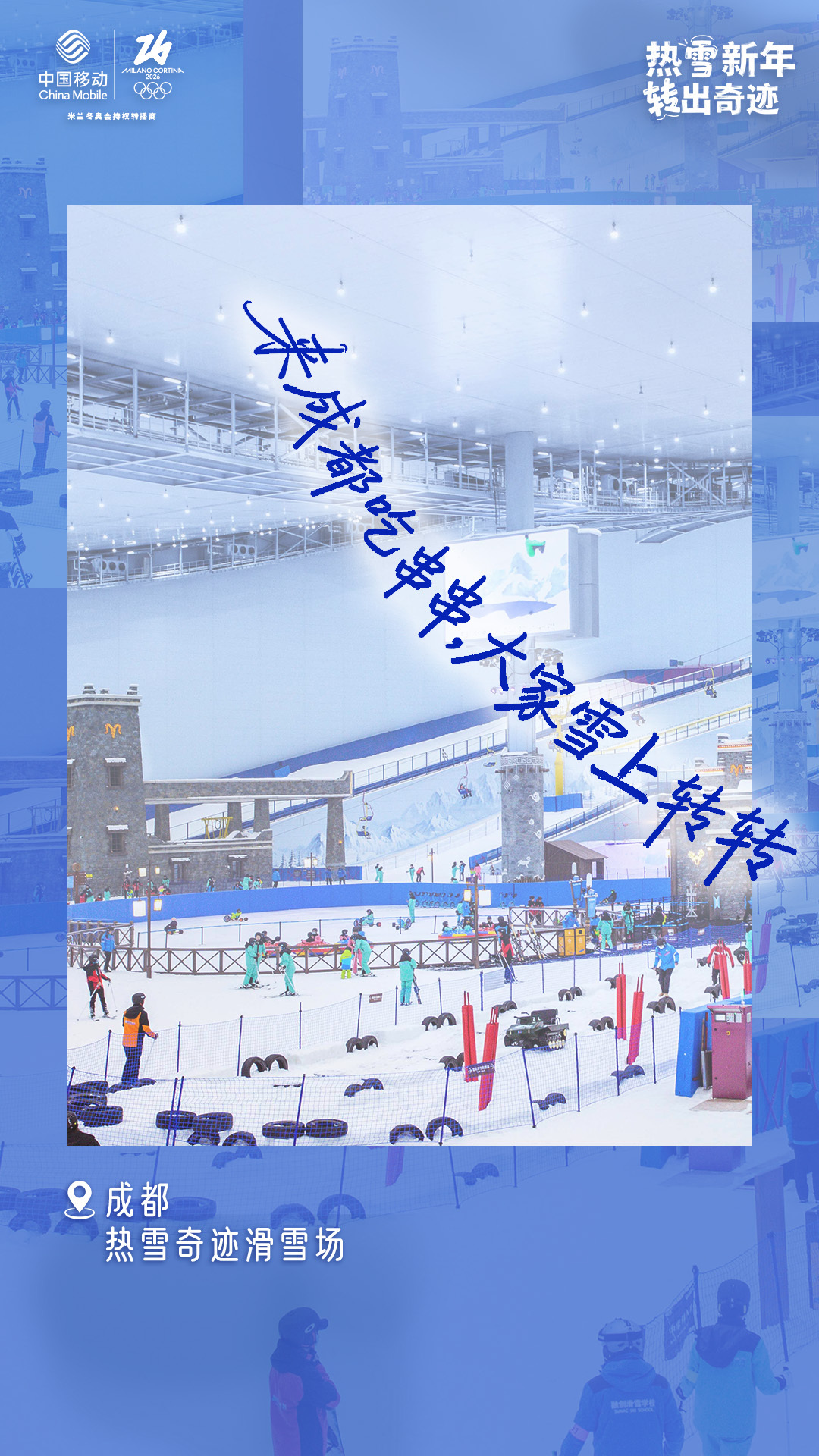 #咪咕开年带你雪转一下##热雪新年翊起转#🏂热雪席卷，转动即态度！🏂冰雪不只