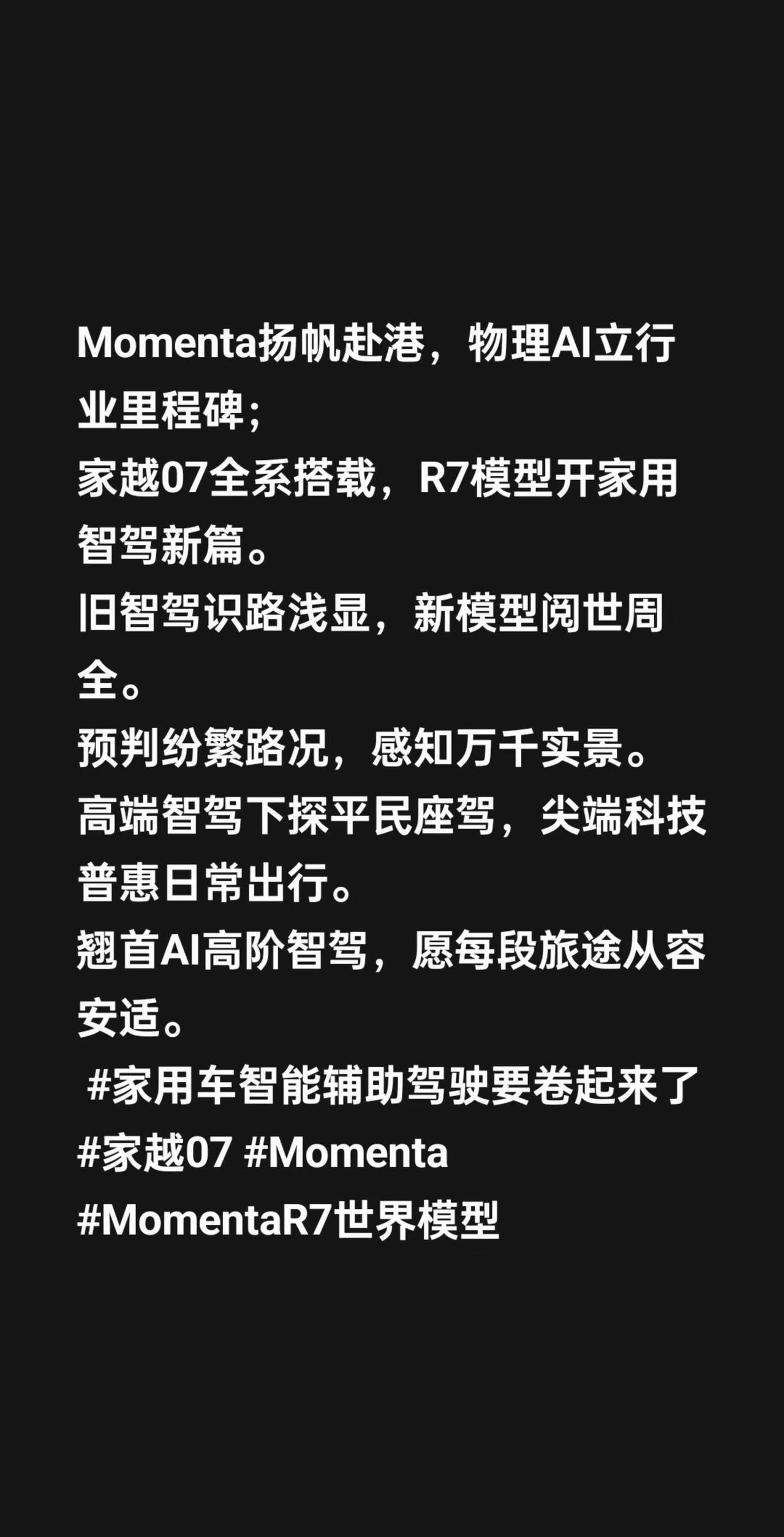 Momenta扬帆赴港，物理AI立行业里程碑；家越07全系搭载，R7模型开家用智