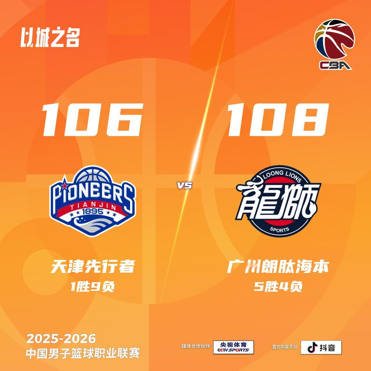 天津先行者 106-108 广州朗肽海本天津男篮vs龙狮男篮
天津先行者：林庭谦