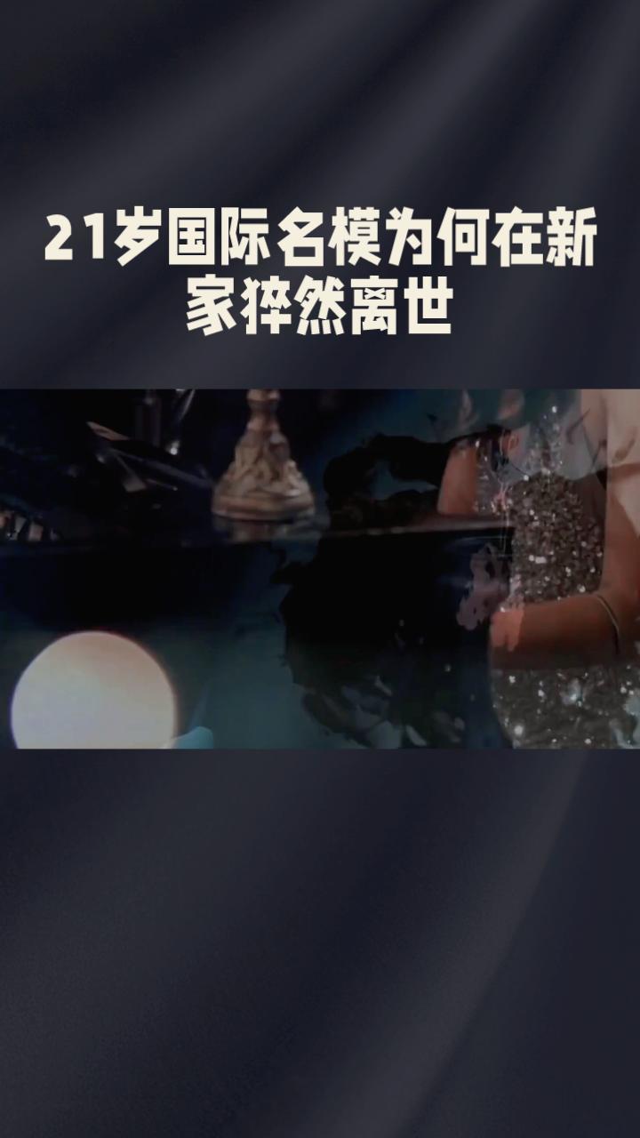 21岁国际名模克里斯蒂娜为何在新家猝然离世？真相令人震惊。
21岁的国际名模克里