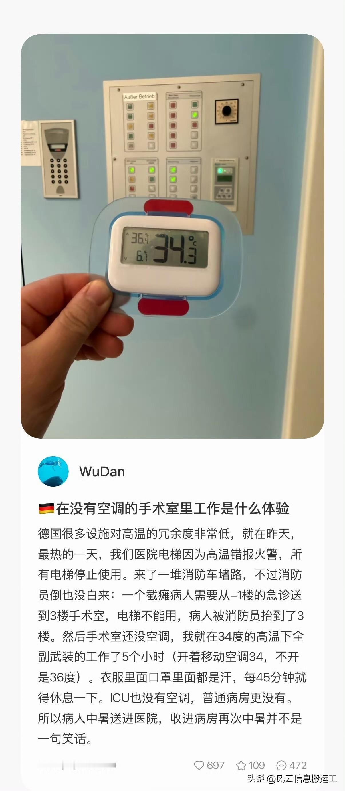 一位在德国的华人医生吐槽，德国医院防暑设施缺失，高温天电梯故障、手术室无空调，他