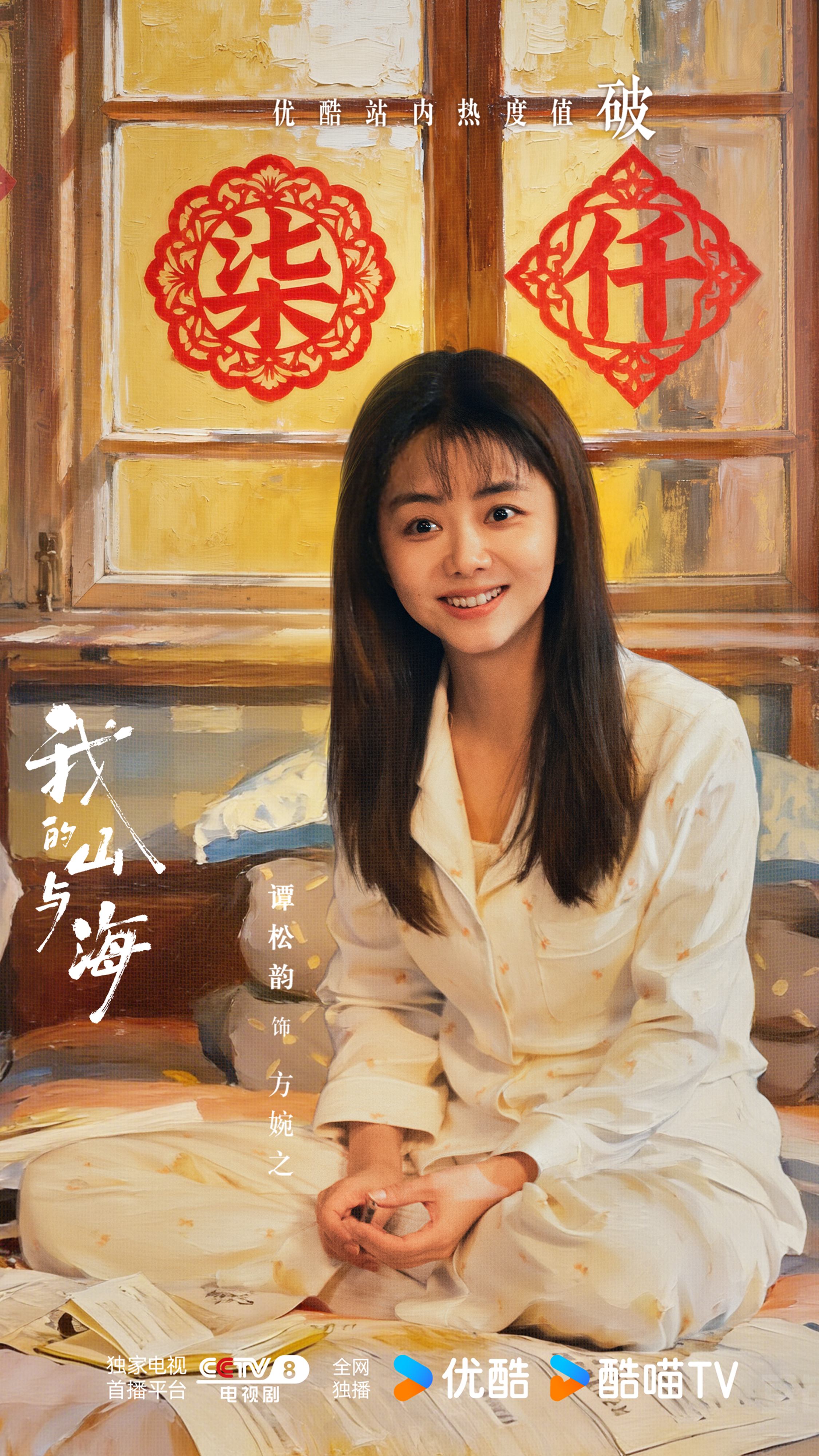 谭松韵 👏 谭松韵我的山与海电视剧我的山与海 优酷站内热度值破7000🔥红火