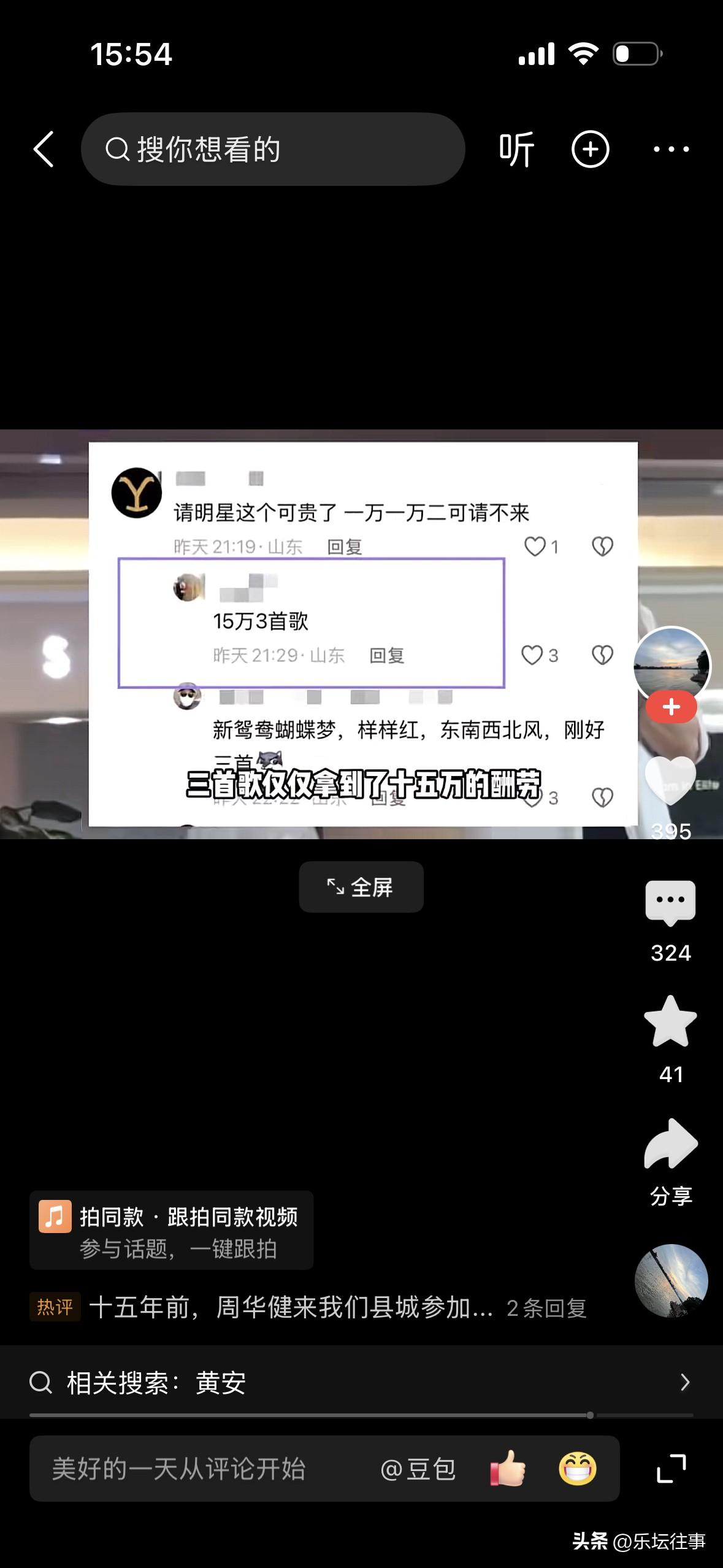 黄安现身烟台婚礼现场，三首歌拿走15万元。引发的网友留言：
1、唱3首歌才15万
