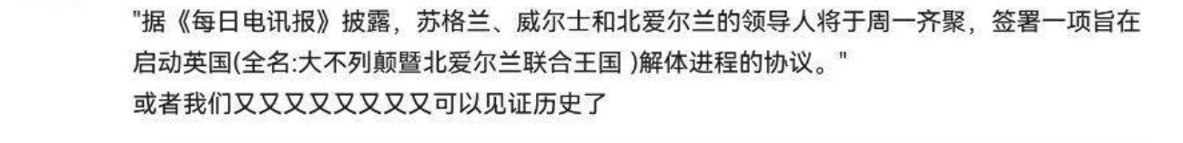 疑似英国的三个构成国即将签署协议独立，也算是弥补了 00 后没看到苏联解体的遗憾