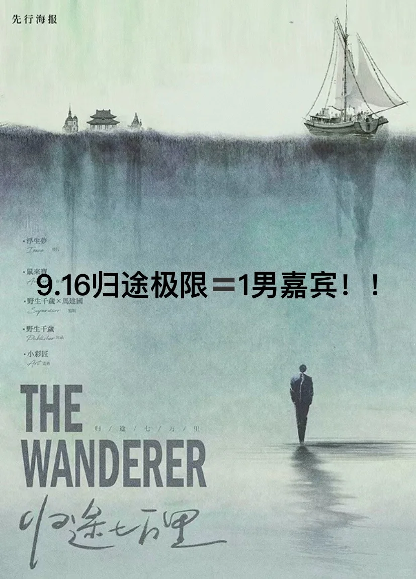 中秋假期16号归途等1男！！还有归途遗骨嘛！