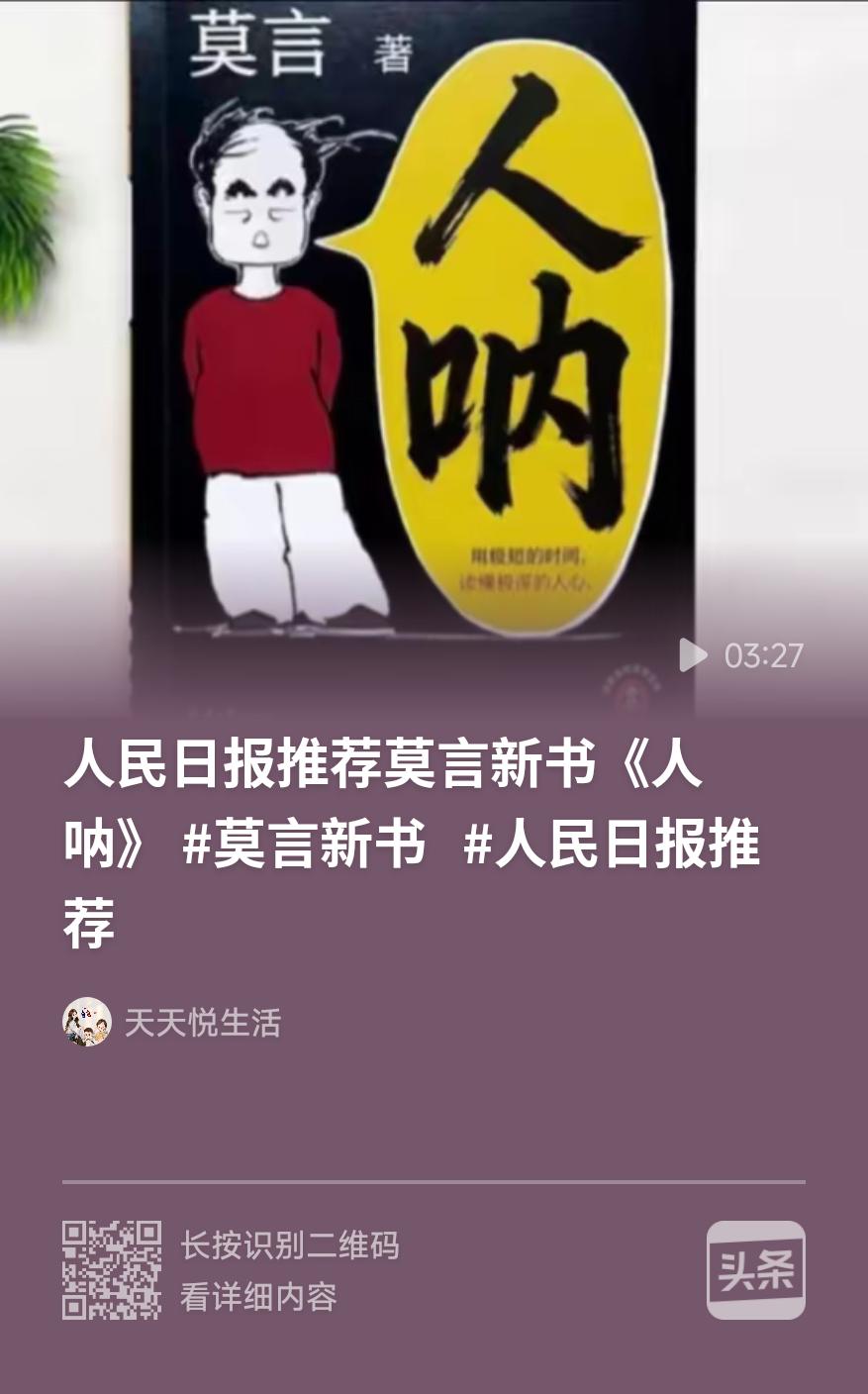 以“人民日报推荐莫言新书人呐莫言新书人民日报推荐”为题发布视频（见下）。但就这个