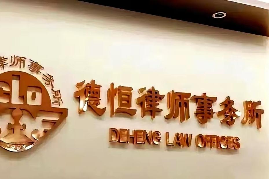 千万赔款的官司还没凉透，德恒律所一纸声明，先把自家律师给“开除”了。

白纸黑字