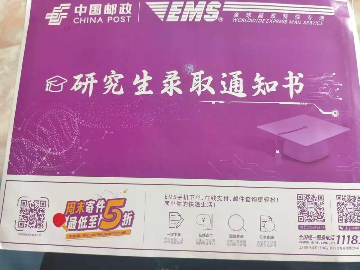 盼半个月，女儿研究生录取通知书终于到了，EMS送来个紫色封套，印着“研究生录取通