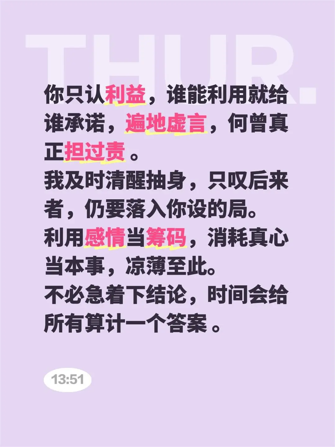 金钱与感情。你只认利益，谁能利用就给谁承诺，遍地虚言，何曾真正担过责 ...
