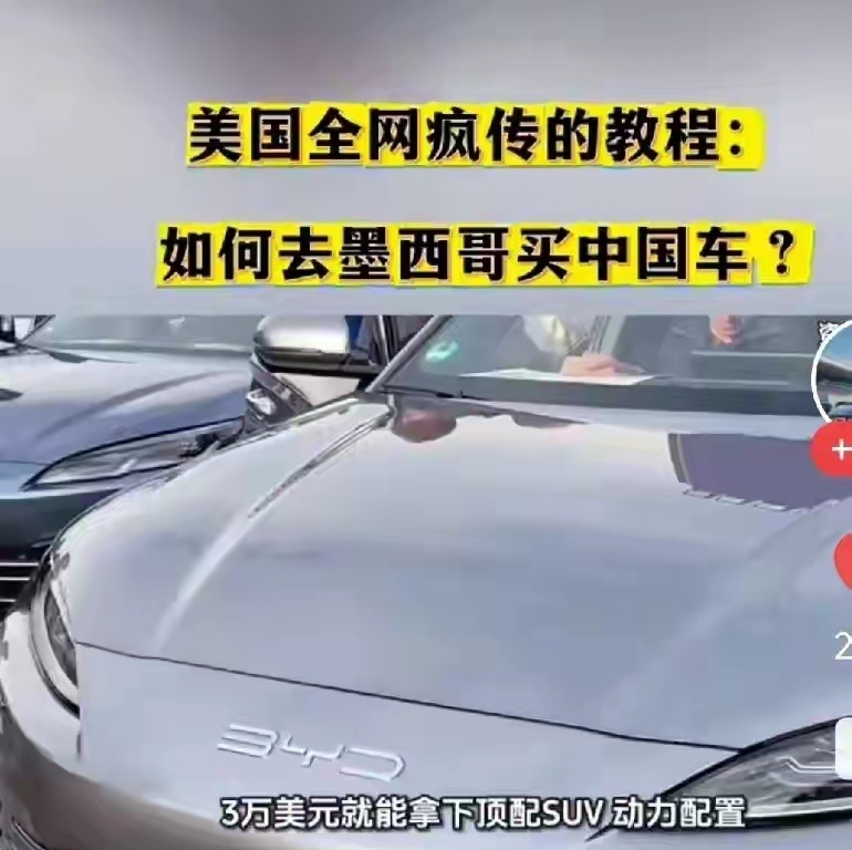 好家伙，大批美国人组团奔赴墨西哥，3万刀抢比亚迪顶配SUV！比亚迪这是变相打开美