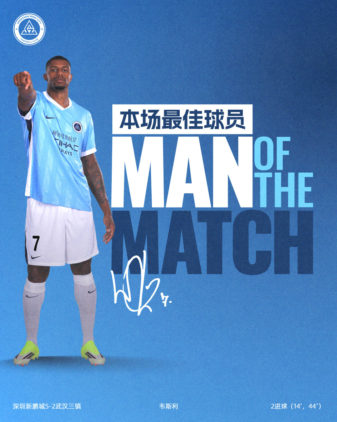 首开记录，梅开二度全场最佳：7号 韦斯利深圳新鹏城vs武汉三镇 中超联赛
