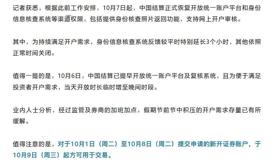 中国结算今日再度延长开户身份复核时间，国庆期间新开户10月9日（周三）方可用于交
