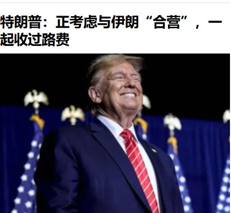 金毛“妙计安天下”[捂脸]--他说要和波斯合伙收霍尔木兹海峡过路费？！停火前一刻